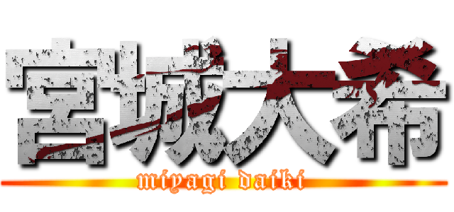 宮城大希 (miyagi daiki)