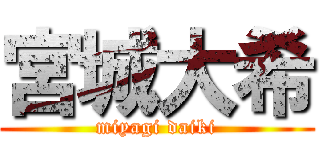 宮城大希 (miyagi daiki)