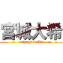 宮城大希 (miyagi daiki)