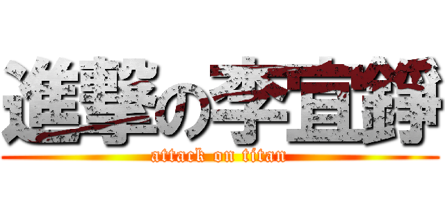 進撃の李宜錚 (attack on titan)