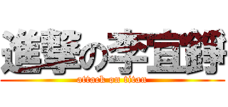 進撃の李宜錚 (attack on titan)