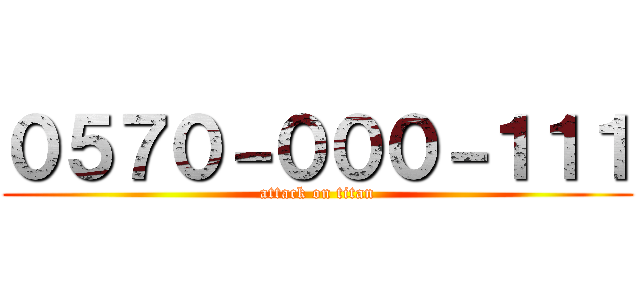 ０５７０－０００－１１１ (attack on titan)