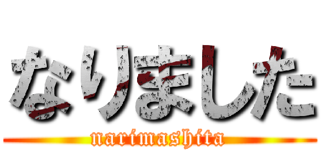 なりました (narimashita)