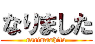 なりました (narimashita)