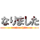 なりました (narimashita)