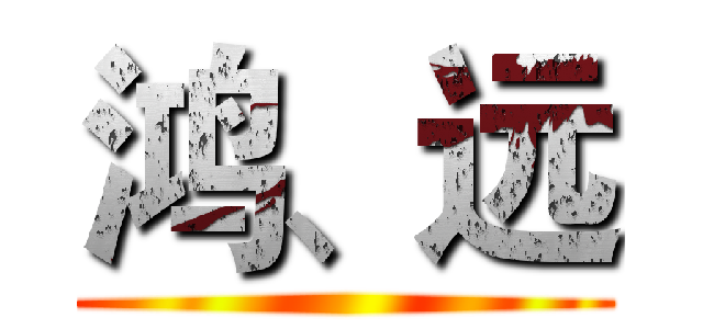 鸿、远 ()
