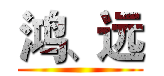 鸿、远 ()