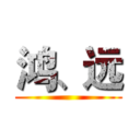 鸿、远 ()