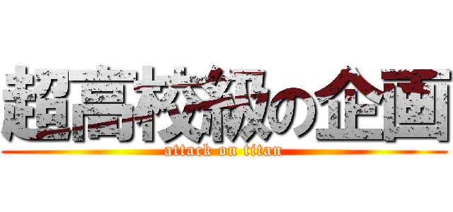 超高校級の企画 (attack on titan)