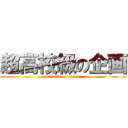 超高校級の企画 (attack on titan)