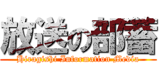 放送の部蓄 (Hiragishi Information Media)