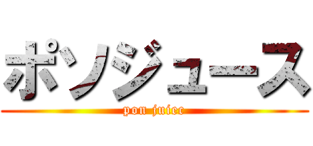 ポソジュース (pon juiec)