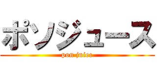 ポソジュース (pon juiec)