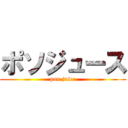 ポソジュース (pon juiec)