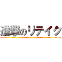 進撃のリテイク (attack on retake)