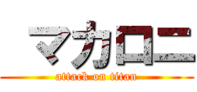  マカロニ (attack on titan)