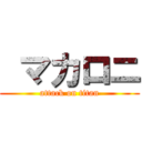  マカロニ (attack on titan)