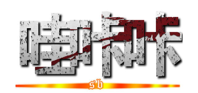 哇咔咔 (sb)