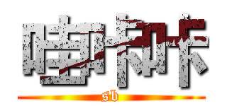哇咔咔 (sb)