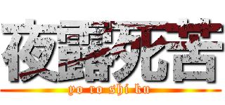 夜露死苦 (yo ro shi ku)