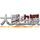 大昆虫展 (キモイ展同時開催中)