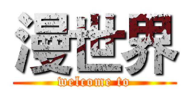 漫世界 (welcome to)