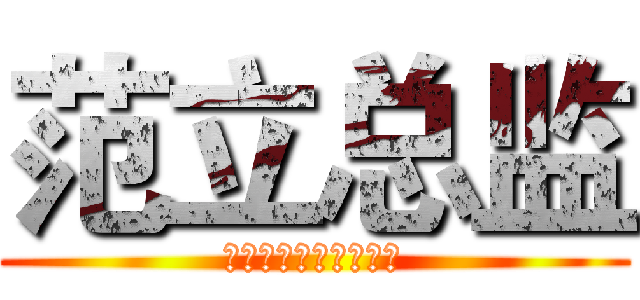 范立总监 (进击的巨人制作人之一)