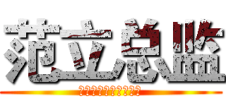 范立总监 (进击的巨人制作人之一)