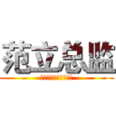 范立总监 (进击的巨人制作人之一)