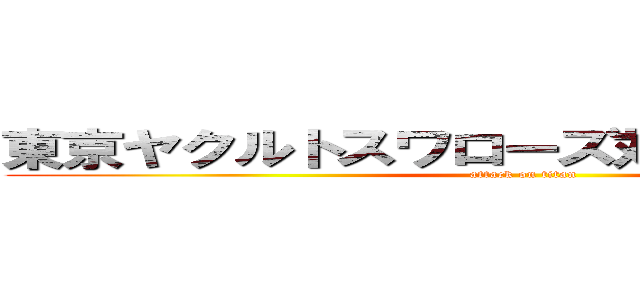 東京ヤクルトスワローズ対中日ドラゴンズ (attack on titan)