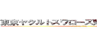 東京ヤクルトスワローズ対中日ドラゴンズ (attack on titan)