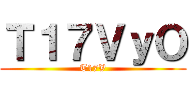 進撃の巨チン ()