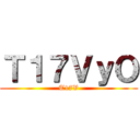 進撃の巨チン ()