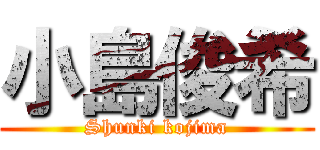 小島俊希 (Shunki kojima)