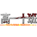 高一十班 (THE TEN CLASS)