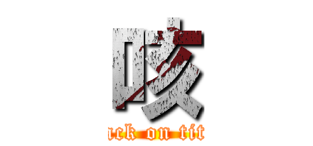 咳 (attack on titan)