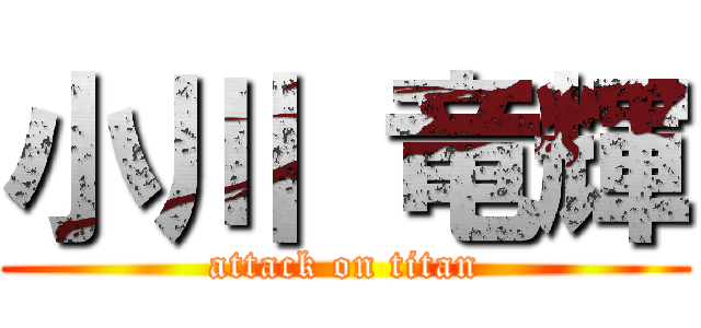 小川 竜輝 (attack on titan)