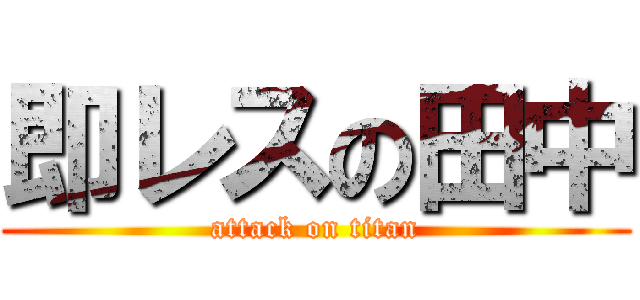 即レスの田中 (attack on titan)