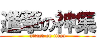 進撃の神集 (attack on titan)