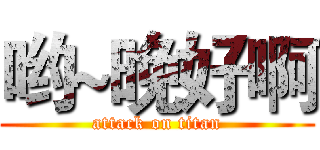 哟~晚好啊 (attack on titan)