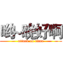 哟~晚好啊 (attack on titan)