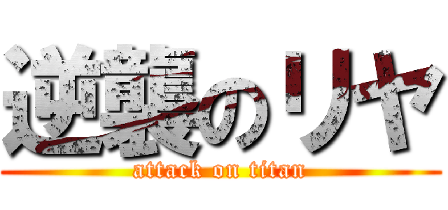 逆襲のリヤ (attack on titan)
