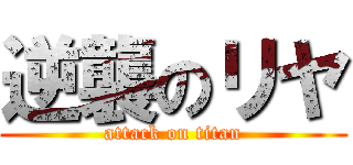 逆襲のリヤ (attack on titan)