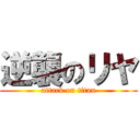 逆襲のリヤ (attack on titan)