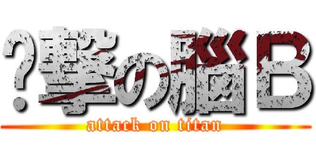 憨撃の腦Ｂ (attack on titan)