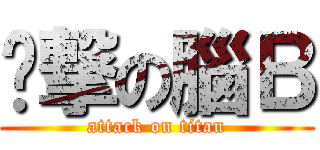 憨撃の腦Ｂ (attack on titan)