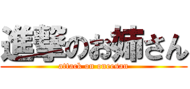 進撃のお姉さん (attack on oneesan)