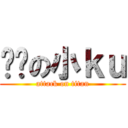 傻傻の小ｋｕ (attack on titan)