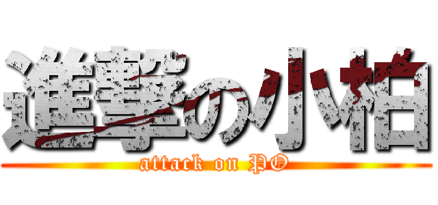 進撃の小柏 (attack on PO)