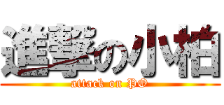 進撃の小柏 (attack on PO)